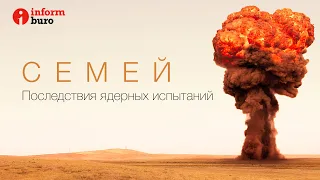 Семей. Последствия ядерных испытаний