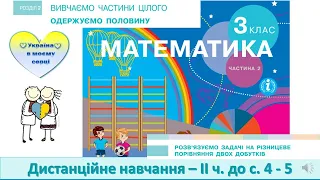 Розв'язуємо задачі на різницеве порівняння двох добутків. Математика, 3 клас. ІІ частина - до с. 4-5