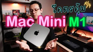 ไม่จำเป็นต้อง Pro ก็แรงได้ กับ Mac ที่คุ้มค่าที่สุด Mac mini M1