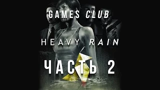 Прохождение игры Heavy Rain (PS4) часть 2  - Шон у нас дома