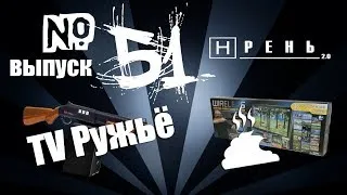 Хрень 2.0 - TV Ружьё