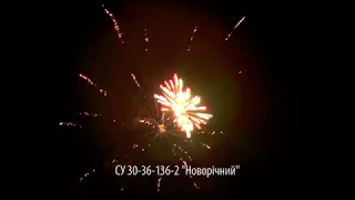 фейерверк СУ 30-36-2 Новорічний