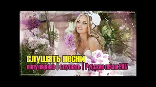 HLMusic TOP Русская Музыка ★ Слушать Популярные Песни ★ Популярные Песни Слушать Бесплатно 2017