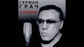 Гера Грач - "Я молодой" караоке-кавер ( просто учу песню )