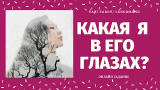 КАКАЯ Я В ЕГО ГЛАЗАХ? КАКОЙ ОН МЕНЯ ВИДИТ? что думает обо мне/ что у него на сердце таро/ TATI Tarot