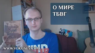 Практический пример: Как создавался фентези мир ТБВГ. Как создать фентези мир