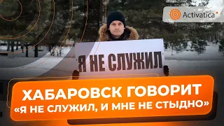 🟠Пикет против обязательной службы в армии прошел в Хабаровске