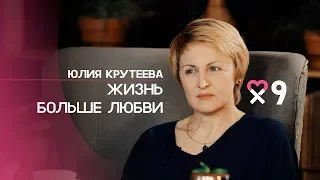 Юлия Крутеева: «Я не люблю слово «любовь». Прекрасная любовь одних — это трагедия других»