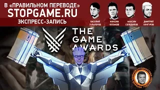 The Game Awards 2017 в «правильном переводе» (экспресс-запись)