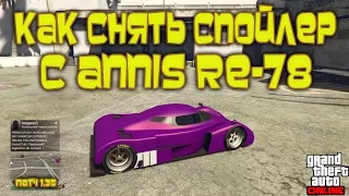 GTA Online на PS4, XB1 и ПК: Как Снять Спойлер с Annis RE-78 (Патч 1.35)