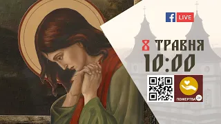 10:00 | БОЖЕСТВЕННА ЛІТУРГІЯ 8.05.2022 Івано-Франківськ УГКЦ