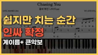 초보도 쉽게 마스터하는 물에빠진 나이프  (쉬운 계이름 악보 /코우를 쫓아/  Chasing Kou)