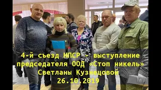 4-й съезд НПСР - Светлана Кузнецова - Стоп никель