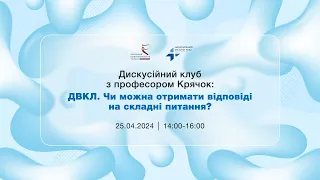 Дискусійний клуб з професором Крячок: «ДВКЛ. Чи можна отримати відповіді на складні питання?»