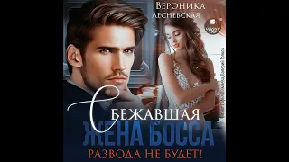 Вероника Лесневская – Сбежавшая жена босса. Развода не будет!. [Аудиокнига]