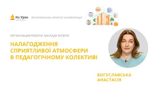 Анастасія Богуславська. Налагодження сприятливої атмосфери в педагогічному колективі