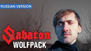 Sabaton - Wolfpack (Cover на Русском by Alex_PV)