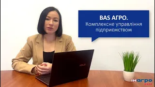 Новинка для агробізнесу 🚩 BAS АГРО. Комплексне управління підприємством (АГРО КУП)