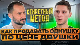 Как продавать однушку по цене двушки