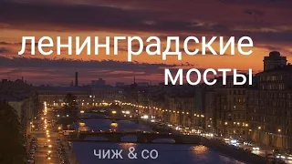 (чиж) ленинградские мосты