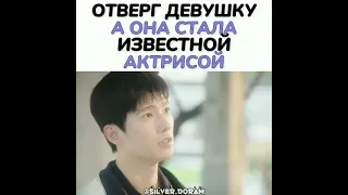 Отверг девушку а она стала известной актрисой😍❤️💔Дорама: Ты моя слава