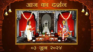 Aaj Ka Darshan Jeshtha Krishna Dwadashi 03 June 2024 - Shrinathji ke Darshan.