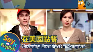 【一分鐘英文】在美國點餐 Ordering Breakfast in America/空中英語教室