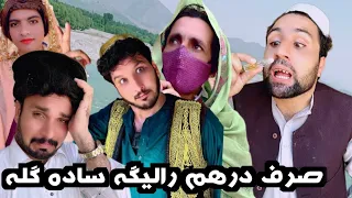 Sirf Darham Ralega Sada Gulla || Funny Video By Sada Gull Vines 2023 #trending #sadagulvines