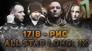 17IB - РИС (ALL STAR LONGMIX) // ST1M, DRUMMATIX, СД, Nervniy, МЦ Лучник и другие