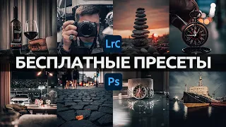 Бесплатные Пресеты для Лайтрум и Фотошоп / Гайд по каналу