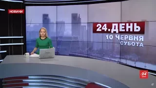 Випуск новин за 15:00: Трамп відвідає Польщу