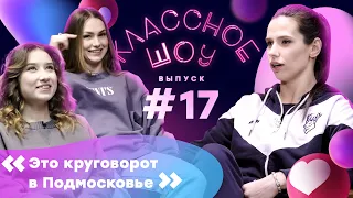 Подмосковное дерби: система «Торнадо» и «7.62» | КЛАССНОЕ ШОУ #17 | Ананьина – Лопухова, Кириченко