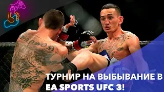 ТУРНИР НА ВЫБЫВАНИЕ В ПОЛУЛЕГКОМ ВЕСЕ EA SPORTS UFC 3