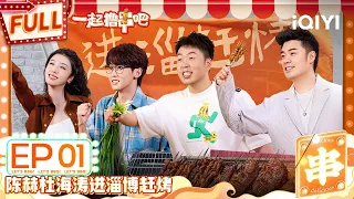 EP1 陈赫杜海涛进淄博撸串 撸串前先上称陈赫赵小棠各显神通！唐九洲甜言蜜语忽悠赵小棠吃蚂蚱 | 一起撸串吧 FULL | Let's BBQ | iQIYI精选