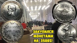 Слёт коллекционеров в Киеве! Закупился монетами на 3500$! Царские рубли в блеске!