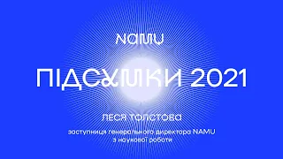 Підсумки 2021. Леся Толстова, заступниця генерального директора NAMU з наукової роботи