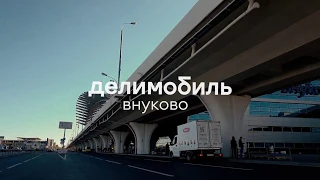 Парковка аэропорт Внуково – инструкция проезда на Delimobil. Видео отзывы Делимобиль.