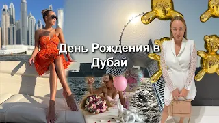 День Рождения в Дубай|Отдых во время пандемии