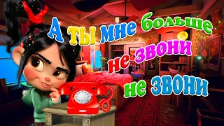 📞 Не звони  ☎️  Чумовая песня с Дискотек 90х ✨ Зажигаем с Няшкой Ванилопой 💃 100 Пудовый Позитив 🤩