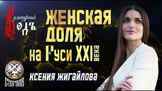 КУЛЬТУРНЫЙ КОД: СЕРИЯ ЖЕНСКАЯ ДОЛЯ НА РУСИ 21 ВЕКА