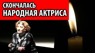 Умерла народная артистка России Людмила Сичкарева