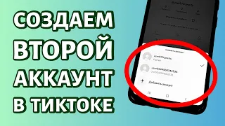 Как создать второй аккаунт в ТикТоке: не выходя из первого