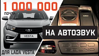 Почти 1 000 000 на автозвук для Lada Vesta, или обзор самой стильной SQ аудиосистемы студии НОТА.