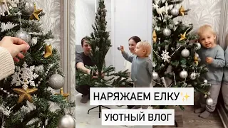 РАСХЛАМЛЕНИЕ ПЕРЕД НГ✨УКРАШАЕМ ЕЛКУ🎄ПРО ПЕРЕЕЗД В МОСКВУ🏙️ОТВЕЧАЮ НА КОММЕНТАРИИ😘