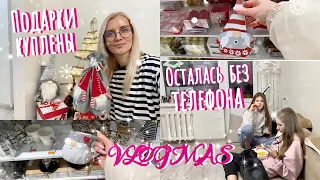 VLOGMAS: Кира ушла не в свою школу и осталась без телефона. Подарки куплены.