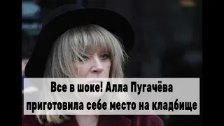 СЕНСАЦИЯ! Алла Пугачёва уже выбрала себе место на кладбище! Новости шоу-бизнеса