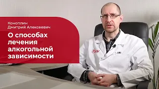 Лечение алкоголизма: ✅ о вариантах помощи зависимым