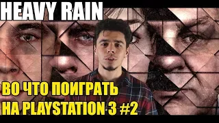 Heavy Rain обзор эксклюзива Playstation 3