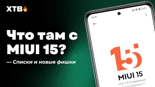 🚀 НОВЫЕ Xiaomi/Redmi/POCO Получат MIUI 15 с Android 14 и НЕ ТОЛЬКО!