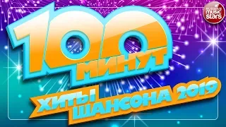 100 МИНУТ С ХИТАМИ ШАНСОНА ❂ СБОРНИК ДУШЕВНЫХ ПЕСЕН 2019 ❂